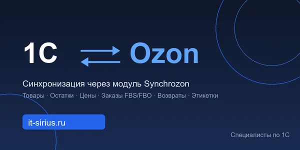 Синхронизация 1С и Ozon через модуль Synchrozon