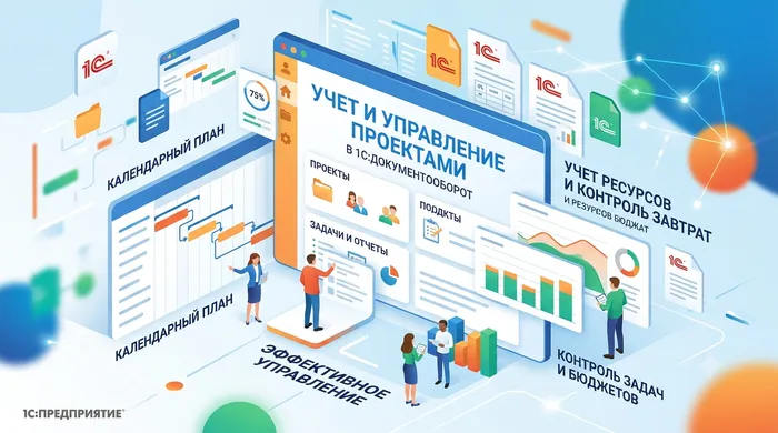 Учет и управление проектами в 1С:Документооборот