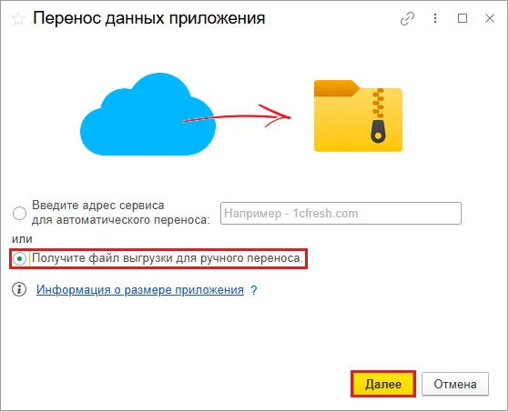 Окно Перенос данных приложения в 1С:Фреш, выбран вариант получения файла выгрузки