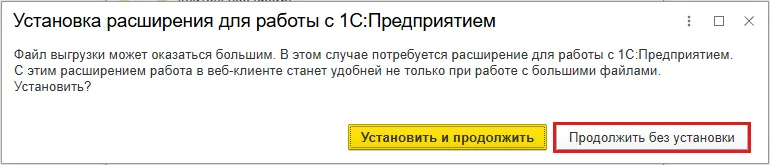 Запрос установки расширения для работы с 1С:Предприятием при выгрузке из 1С:Фреш