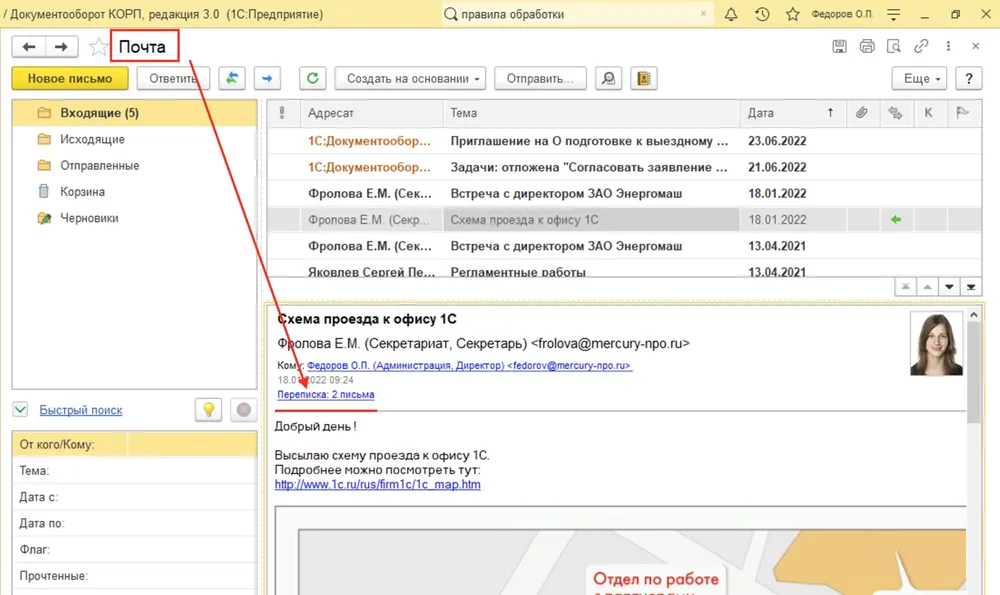 1С:ДО - Истории переписки
