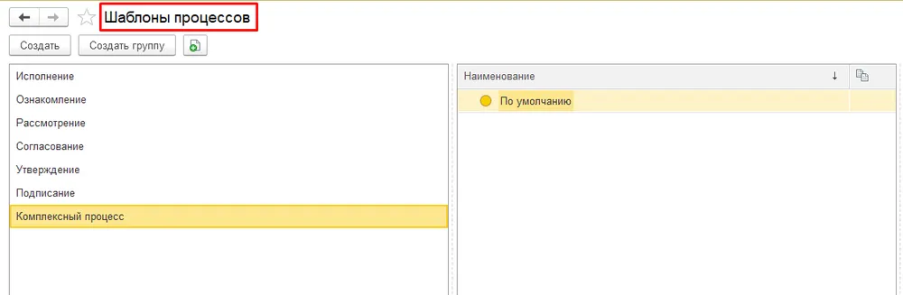 1С:ДО - Маршруты обработки документов