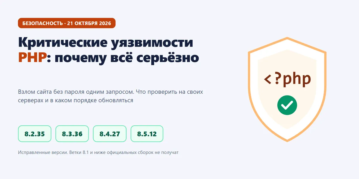 Критические уязвимости PHP: почему в этот раз всё серьёзно и что делать