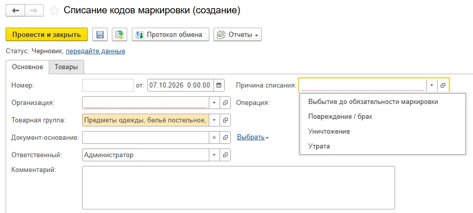 Документ «Списание кодов маркировки»: причины списания кодов