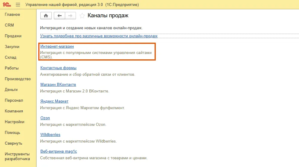 Каналы продаж в 1С:УНФ — подключение интернет-магазина