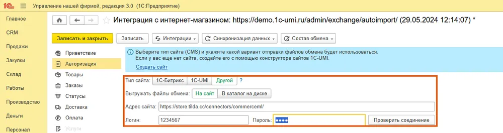 Шаг «Авторизация»: адрес коннектора Тильды, логин и проверка соединения в 1С:УНФ